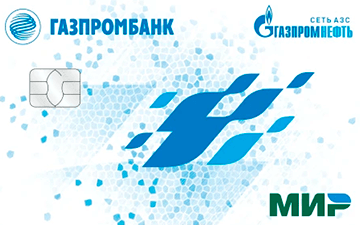 Дебетовая карта Газпромбанк «Карта для автолюбителей «Газпромбанк — Газпромнефть»»