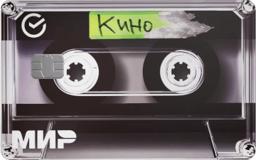Сбербанк — Лимитированная коллекция карт и стикеров «Кино»