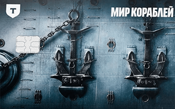 Т‑Банк — Мир кораблей
