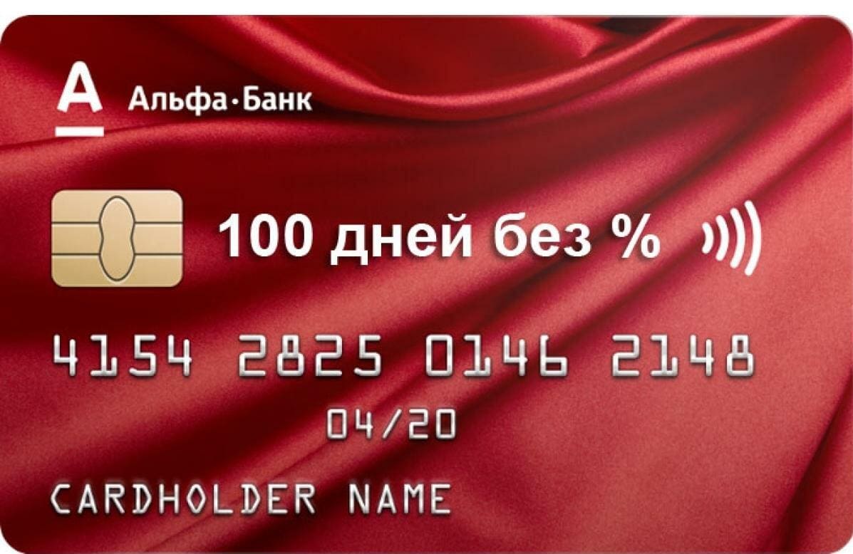 АльфаБанк - Кредитная карта 100 дней без %