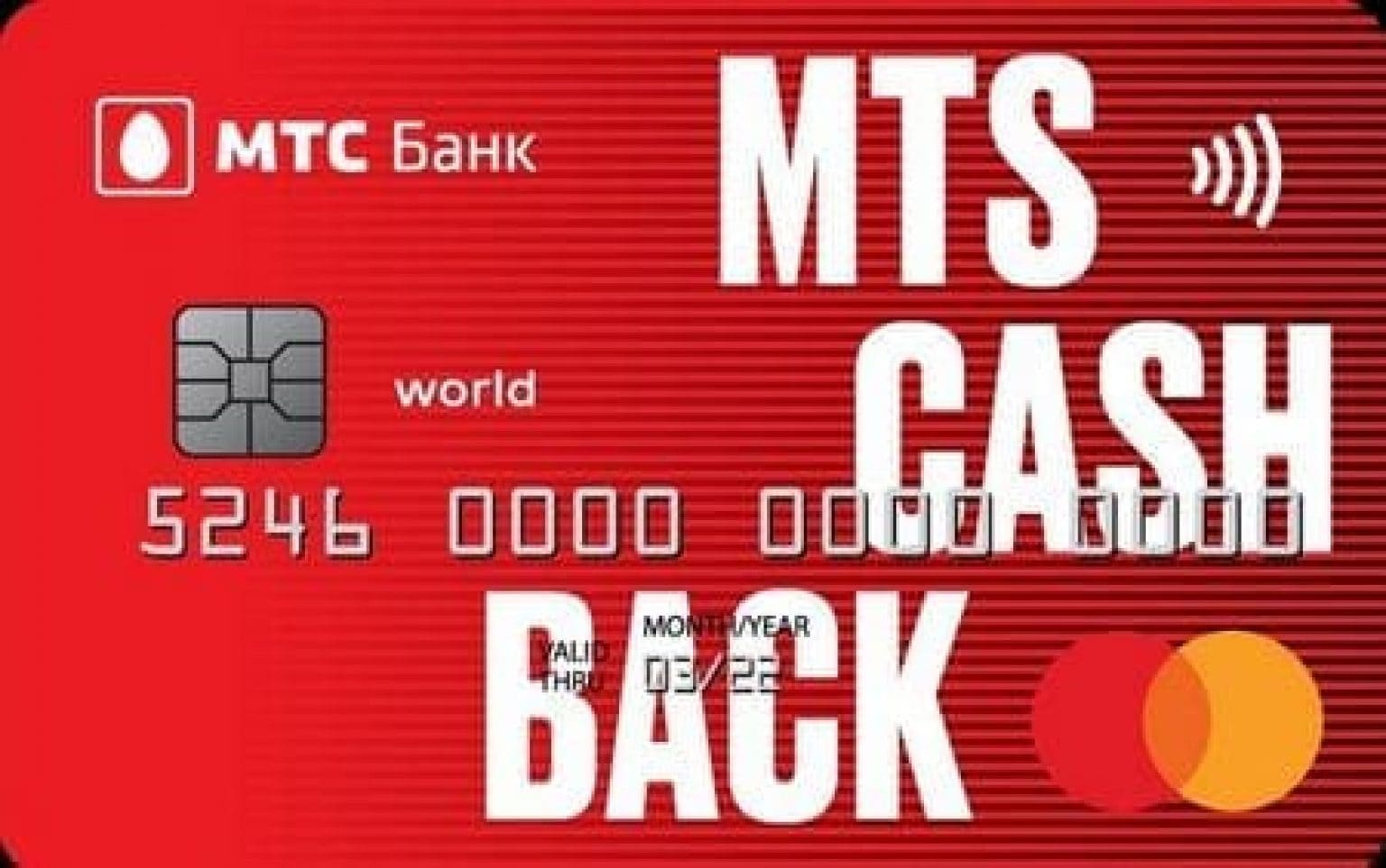 Кредитная карта  МТС CashBack